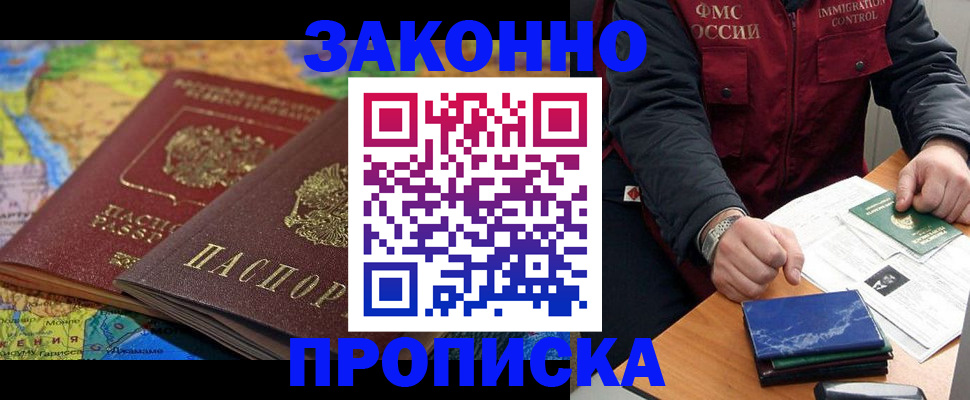 прописка в Куровском